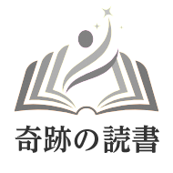 奇跡の読書法